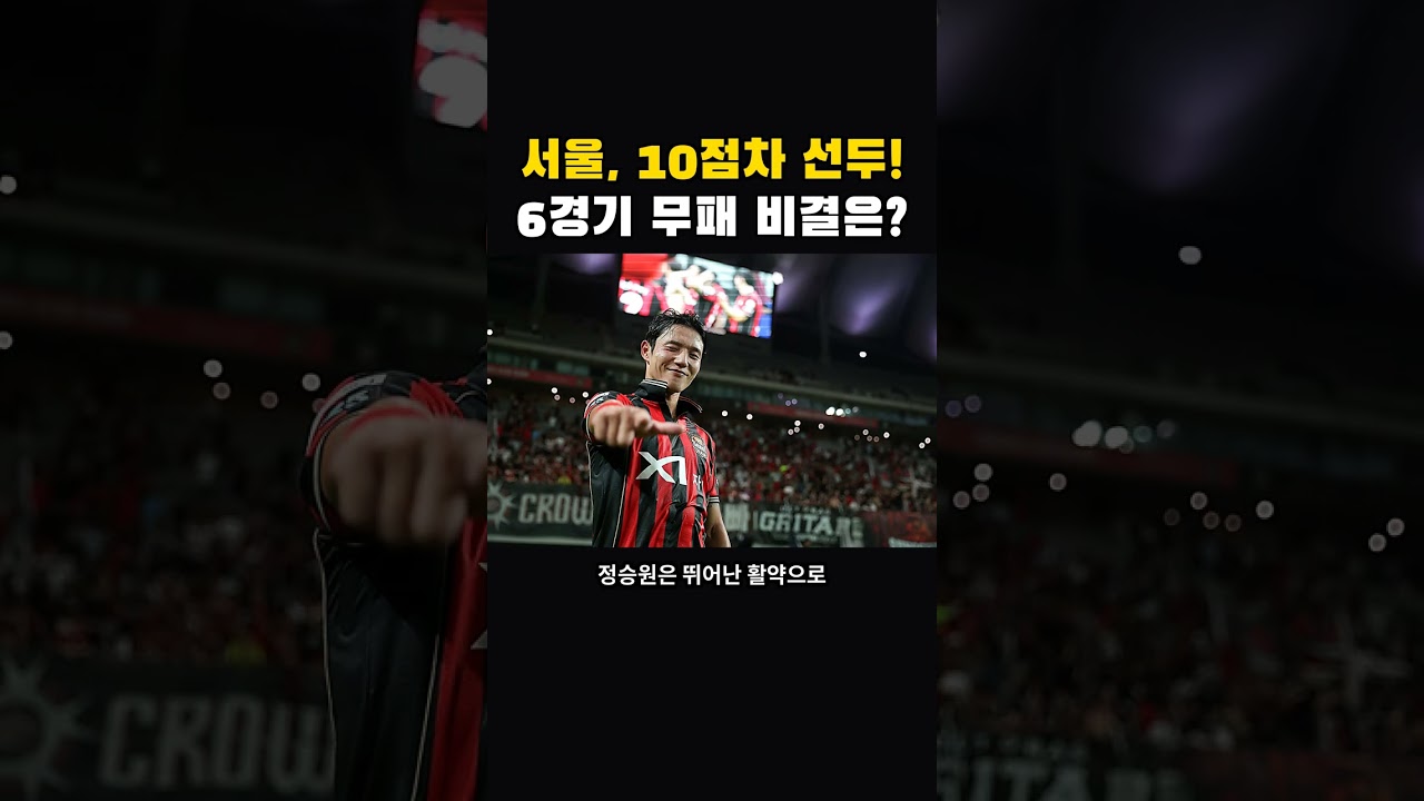 FC서울, K리그1 선두 굳건! 10점차 리드 굳히기 성공? #축구 #K리그1 #FC서울