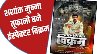 भोजपुरी फ़िल्म ' इंसपेक्टर विक्रम ' का First Look देखिए | Inspector Vikram | Bhojpuri Movie | Poster