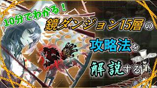 【10分でわかる】鏡ダンジョン15層の攻略法を解説していく【Limbus Company