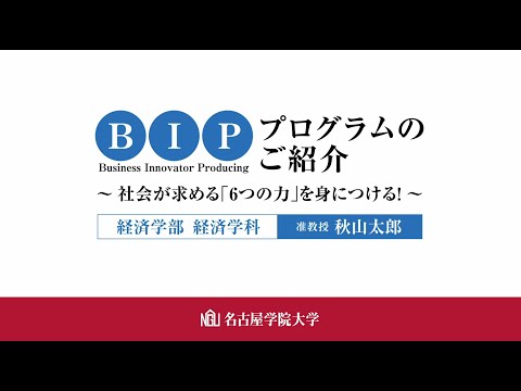 経済学部　BIPプログラムのご紹介～社会が求める「6つの力」を身につける！～