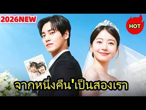 🆕🔥จากหนึ่งคืน'เป็นสองเรา(พากย์ไทย) #drama  #dramabox #ดราม่า