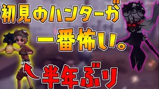 【第五人格】ガチ初見ハンターが間違いなく一番怖い！【IdentityV】