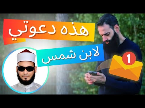 رسالة أيمن قرقر إلى محمد شمس الدين: تب إلى الله قبل فوات الأوان