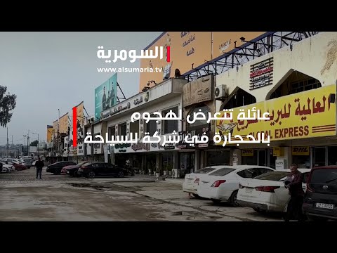 شاهد بالفيديو.. عائلة تتعرض لهجوم بالحجارة في شركة للسياحة