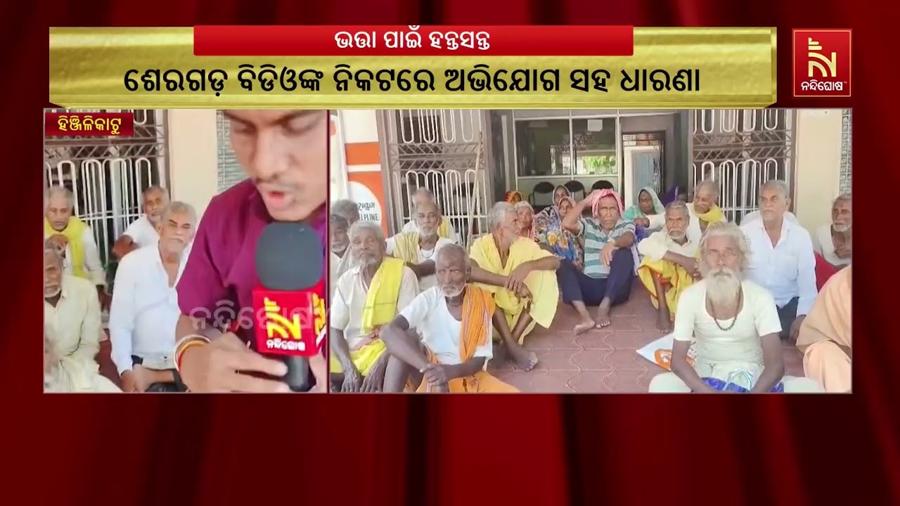 ଶେରଗଡ ବ୍ଲକ ଠୁରୁବୁରୀ ପଞ୍ଚାୟତରେ ବାର୍ଦ୍ଧକ୍ୟ ଭତ୍ତା ପାଇ?
