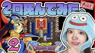 🔴#２【DQ1】太陽の石ゲット！２回死んだけどwww初めてのドラゴンクエスト１【女性実況】ドラクエ１