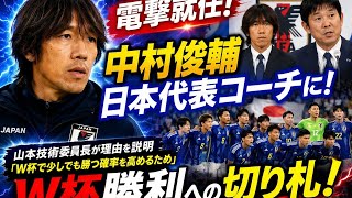 ⚡電撃就任！中村俊輔が日本代表コーチに🇯🇵🔥W杯勝利への切り札⚽💥