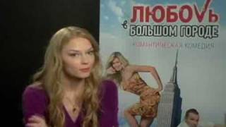 Светлана Ходченкова о фильме "Любовь в большом городе"
