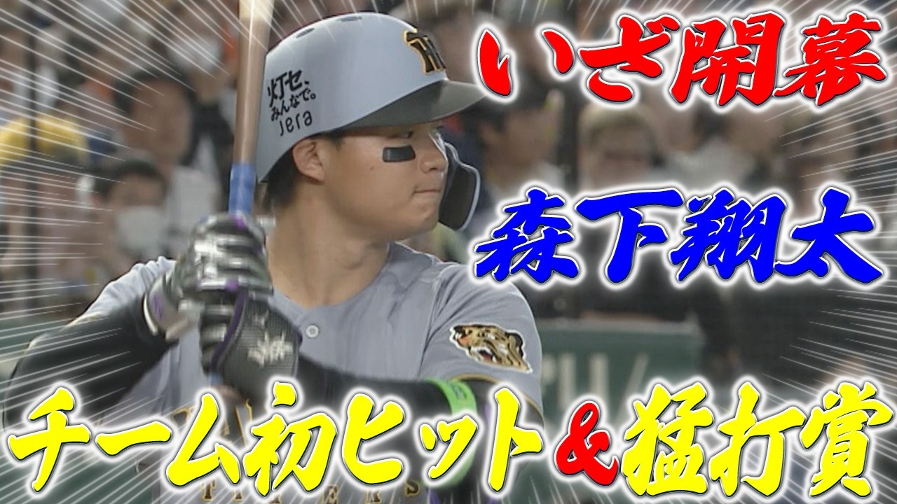 【きょう開幕！3/27ハイライトvs巨人】今季は伝統の一戦からはじまる！虎戦士たちよ、いざ開幕！