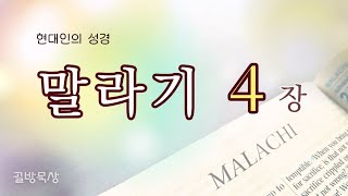 [골방묵상] 말라기 4장  | #현대인의_성경 #쉬운 #성경 #ㅇMalachi   #통독  #hannahcloset