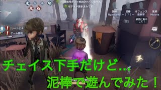 【実況】第五人格！泥棒編！【アイデンティティ5】