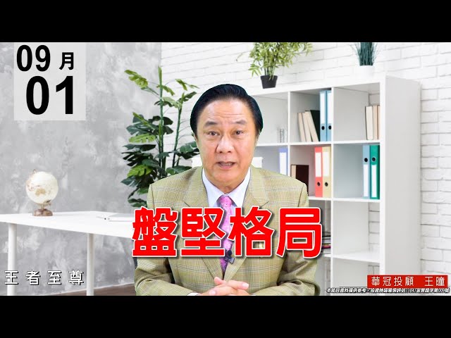 20200901《盤堅格局》看回不回~波段行情持續發酵中。#王曈 #王者至尊