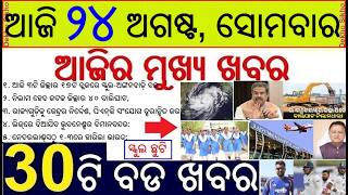30 bada khabar | odia morning news | School holiday in 3 district , bali ghat nilam, Airport lease