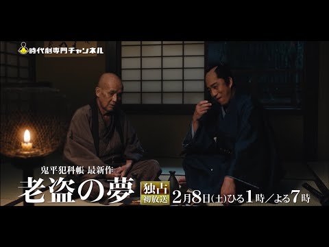 （60秒予告）「鬼平犯科帳 老盗の夢」独占初放送