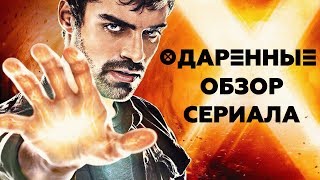 ОДАРЕННЫЕ