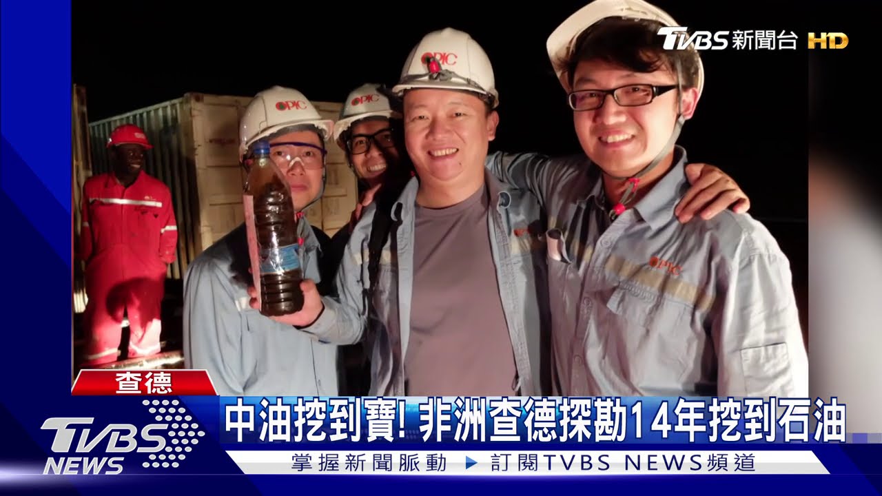 中油挖到寶! 非洲查德探勘14年挖到石油