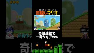 なぜかクリア出来てしまう瞬間ｗｗｗｗ【目隠しマリオ】
