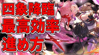 四聖チチリの性能と素材の集め方。南朱の霊宝(勾玉)、陵光真羽、赤帝神羽は全部瑞神ワンパンしろ。四象降臨の最高効率な進め方【グラブル実況】