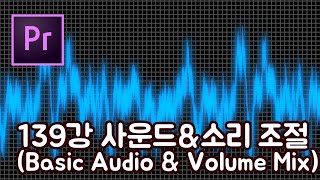 프리미어 프로 CC 2020 초보 강좌 #139 사운드&소리 조절(Basic Audio & Volume Mix)
