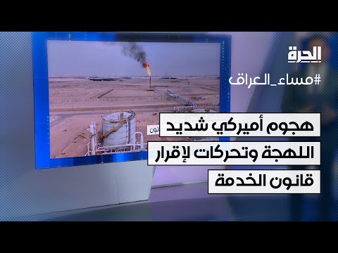 فيديو | الحشد الشعبي.. هجوم أميركي شديد اللهجة وتحركات لإقرار قانون الخدمة