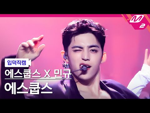 [입덕직캠] 에스쿱스X민규(세븐틴) 에스쿱스 직캠 4K 'Worth it' (SEVENTEEN S.COUPS FanCam) | @MCOUNTDOWN_2025.10.2