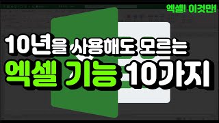 엑셀 이것만! 10년을 써도 모르는 엑셀 숨은 기능 및 단축키 10가지!