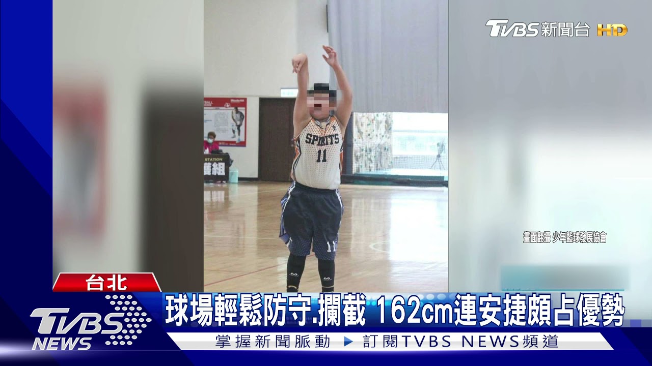連勝文11歲兒連安捷!登少年籃球賽 外型、體態皆遺傳老爸