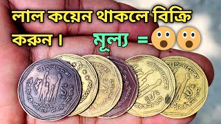 How much is the price of red coin | 1 taka red coin sale | lal takar dam koto | lal coin bikri