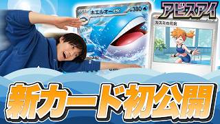 【新カード初公開】新サポート「カスミの元気」登場！水エネルギーを大量加速！？【アビスアイ/ポケカ】