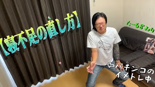 【お任せおじさん】寝不足の直し方withジャグラー【短編】