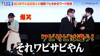 【おかえり、初恋。】樋口幸平＆⾼尾颯⽃、“ときめきワード”披露も爆笑対決に！？林芽亜里が困惑「ジャッジが難しい（笑）」　ドラマフィル『おかえり、初恋。』1話先⾏試写&完成披露トークイベント
