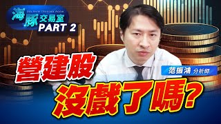 營建股還有沒有戲? #營建 #電線電纜 #記憶體 (圖)