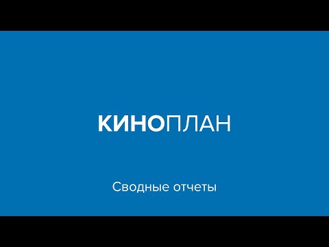 Киноплан – Обзор сводного и кассового отчета