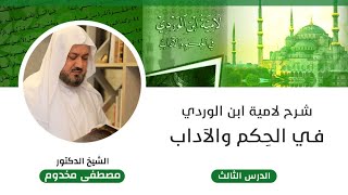 صورة شرح لامية ابن الوردي في الأدب | الدرس الثالث | الشيخ د. مصطفى مخدوم