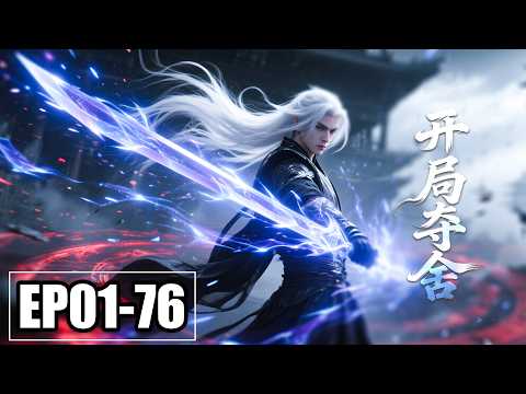 【FULL】EP01-76💥开局夺舍教主！觉醒无敌签到系统，反手镇压洪荒诸神 | 合集 | MULTI SUB