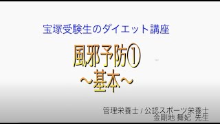 宝塚受験生のダイエット講座〜風邪予防①基本〜のサムネイル