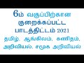 Reduced Syllabus For 6th Std All Subjects Kalvi Tv Syllabus Tamil English Maths Science Social