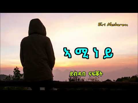 ኣሚነይ aminey