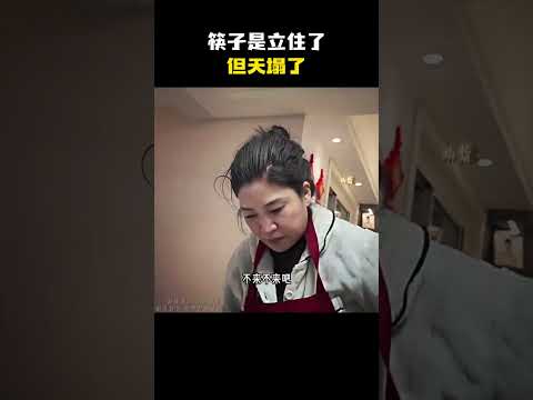 筷子是立住了，但天塌了！