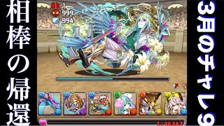 プレシオスで3月のチャレンジLv9を制覇する変人がいるらしい【パズドラ】