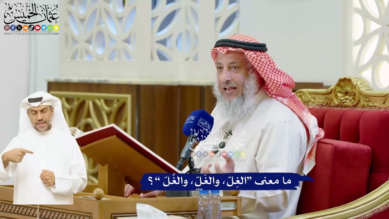 39 - ما معنى ”الغِلّ، والغَلّ، والغُلّ “؟ - عثمان الخميس