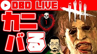 【DbD Live #038】カニバるよ/キラーリクエスト受付中【デッドバイデイライト/Dead by daylight】