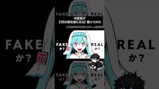 中低音歌い手が　#ピノキオピー #t氏の話を信じるな #歌ってみた #初音ミク #重音テト #vocaloid #shorts