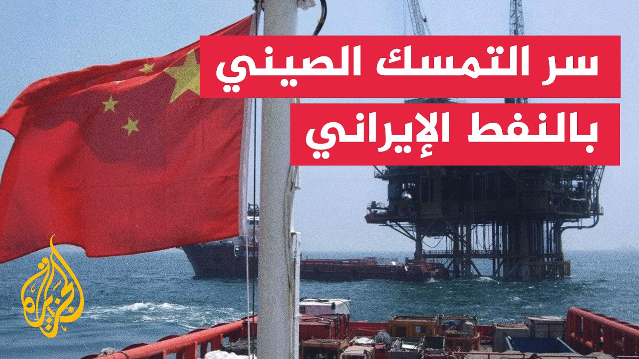 "أثرياء العقوبات واقتصاد الظل".. سر التمسك الصيني بالنفط الإيراني