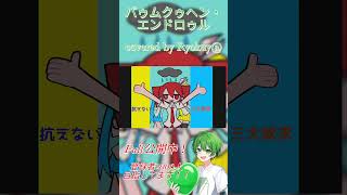 バゥムクゥヘンエンドロウル covered by Ryokuy@ #shorts #新人歌い手 #新人vtuber #歌ってみた #高音系男子