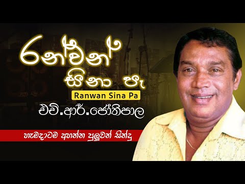 🎶 රන්වන් සිනා පෑ - H. R. Jothipala | අමරණීය සිංහල ගීතය ❤️🔥 | Amaraneeya Jothi Gee