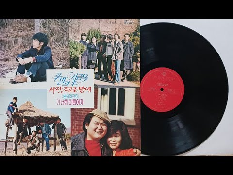 큰별들/사랑 주고픈 밤에(밤의 데이트)(큰별과 서금옥 1979)