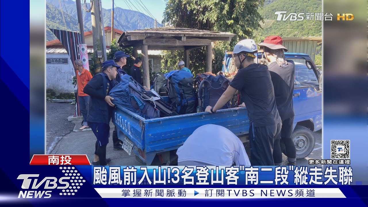 颱風前入山! 3名登山客「南二段」縱走失聯