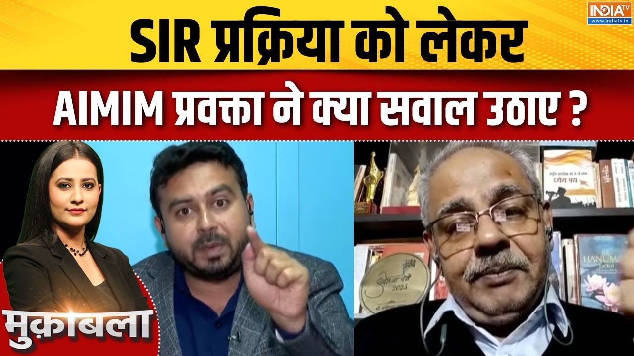 SIR Controversy : SIR प्रक्रिया को लेकर AIMIM प्रवक्ता ने क्या सवाल उठ