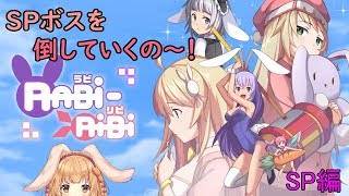 【RABi-RiBi】たれ耳ウサギのゲームなの～！SP編【ゲーム配信】